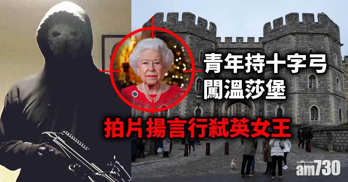 持十字弓闖溫莎堡青年 拍片威脅行弒英女王