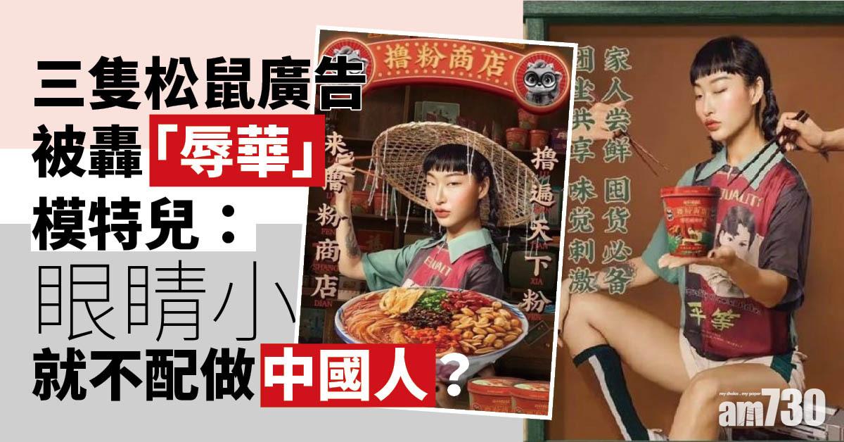 三隻松鼠廣告被轟「辱華」  矇豬眼模特兒：眼睛小就不配做中國人？