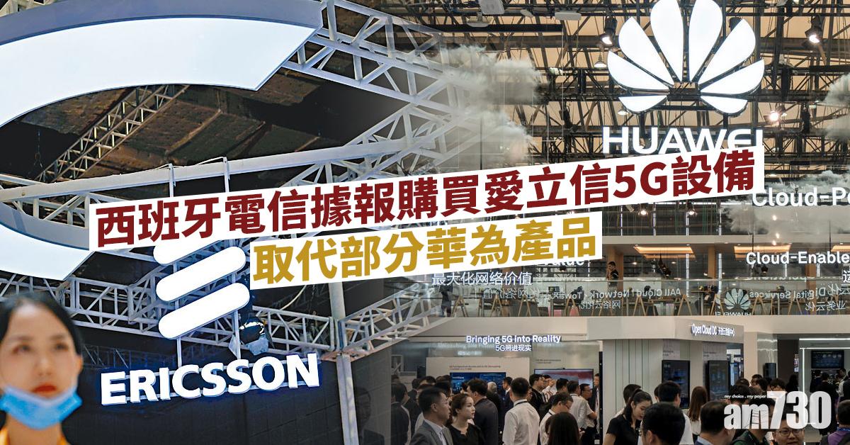 西班牙電信據報購買愛立信5G設備　取代部分華為產品