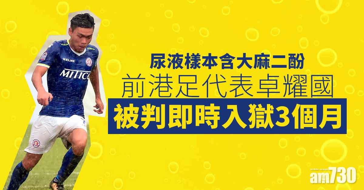 前港足代表卓耀國違感化令　即時入獄3個月