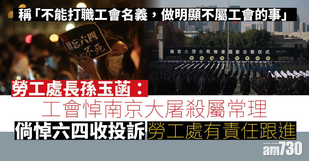 港區國安法｜孫玉菡：工會悼南京大屠殺屬常理　倘悼六四收投訴勞工處有責任跟進