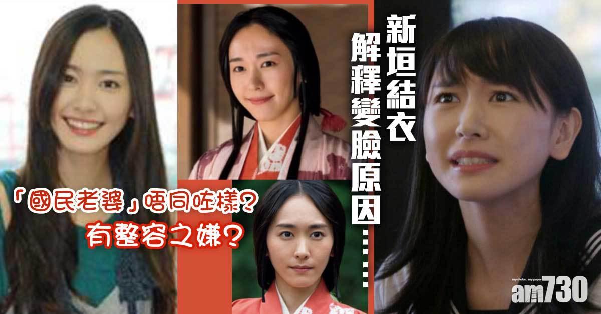 老婆唔同咗樣｜新垣結衣解釋變臉原因