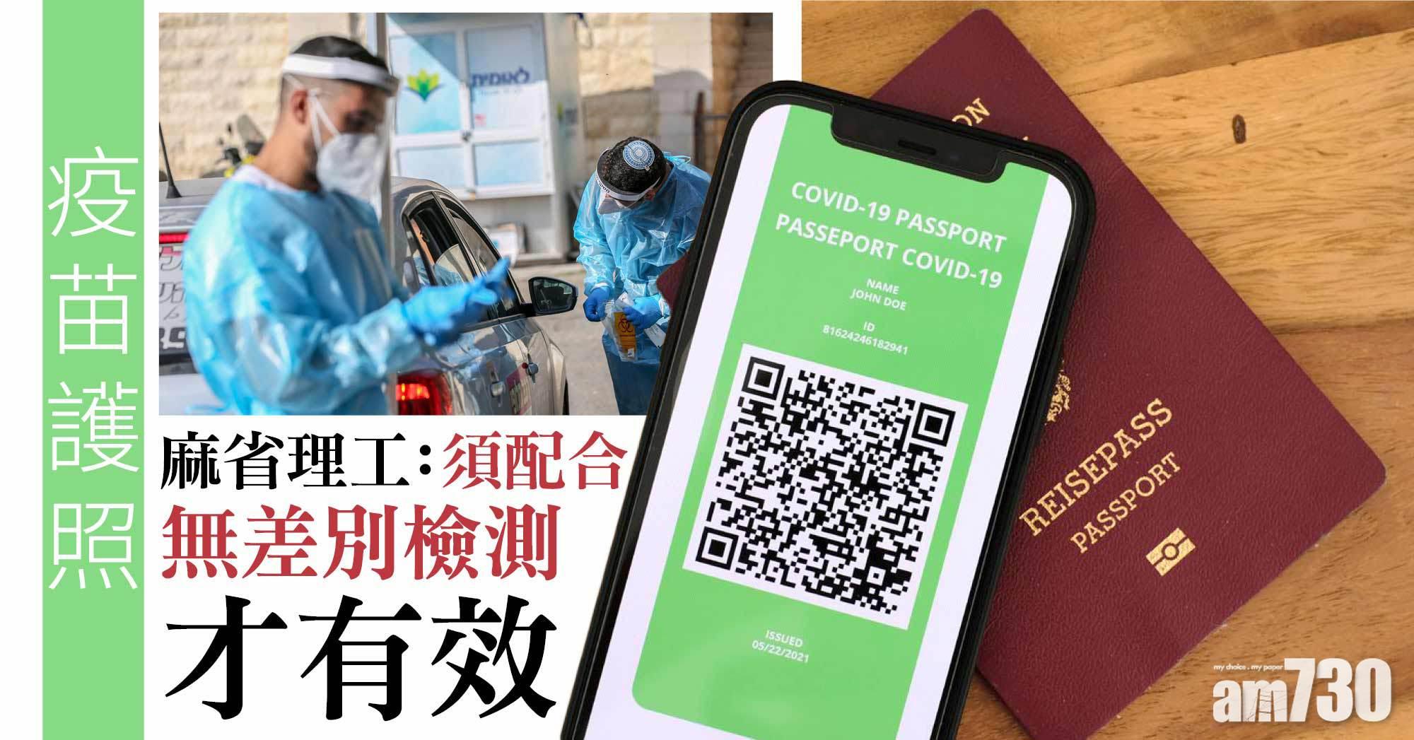 疫苗護照丨麻省理工：須配合無差別檢測才有效
