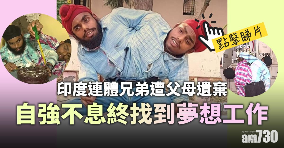 勵志故事｜印度連體兄弟遭遺棄  自強不息終找到夢想工作(有片)