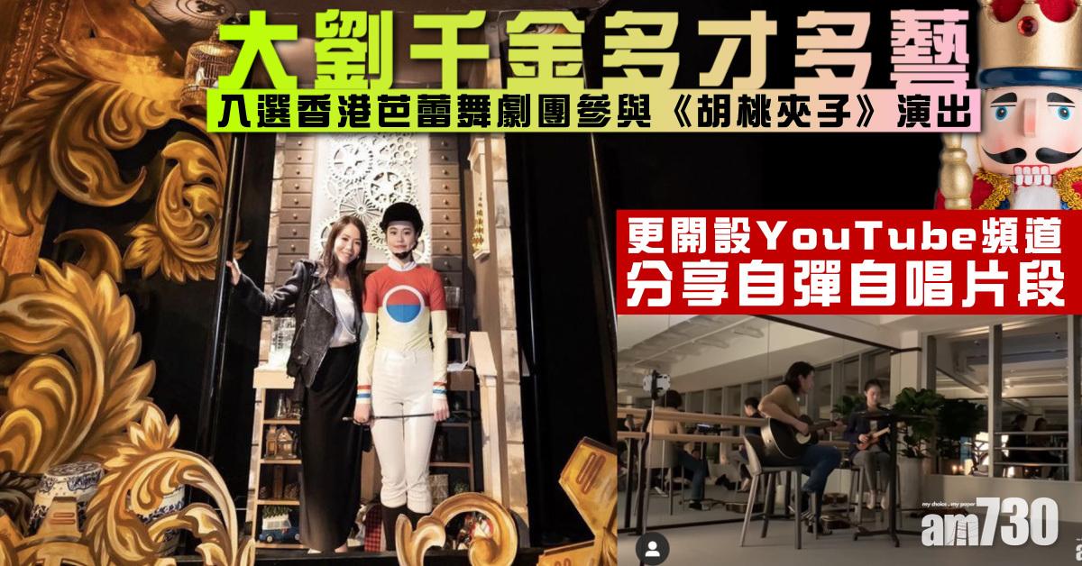 多才多藝︱大劉千金入選香港芭蕾舞劇團參與《胡桃夾子》演出