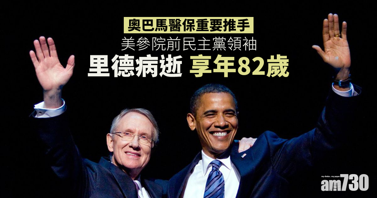 美參院前民主黨領袖里德病逝  享年82歲