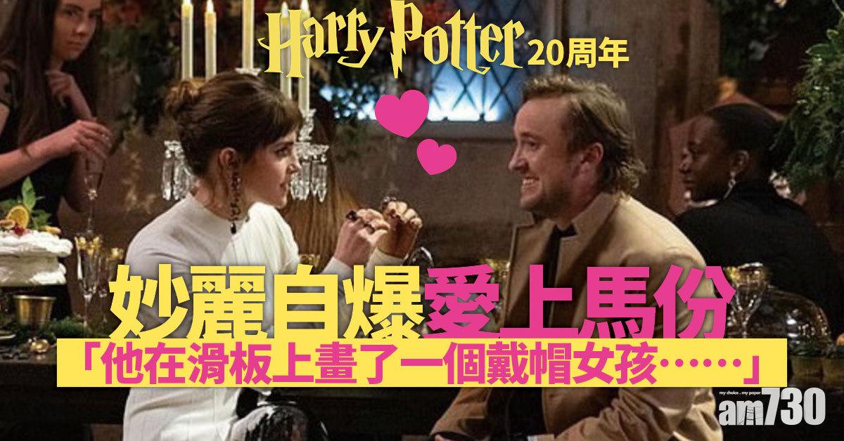 哈利波特20周年｜妙麗自爆愛上馬份