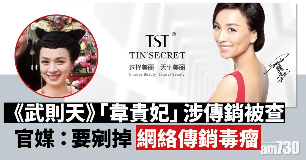 《武則天》「韋貴妃」涉傳銷被查 官媒：要剜掉網絡傳銷毒瘤
