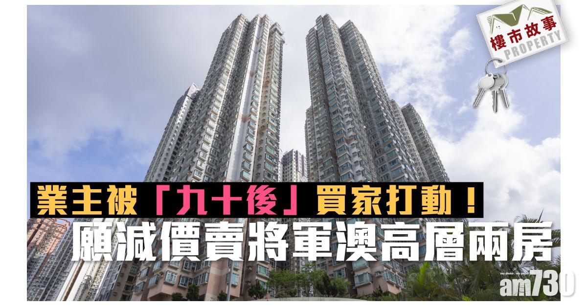 樓市故事｜業主被「九十後」買家打動！願減價賣將軍澳高層兩房