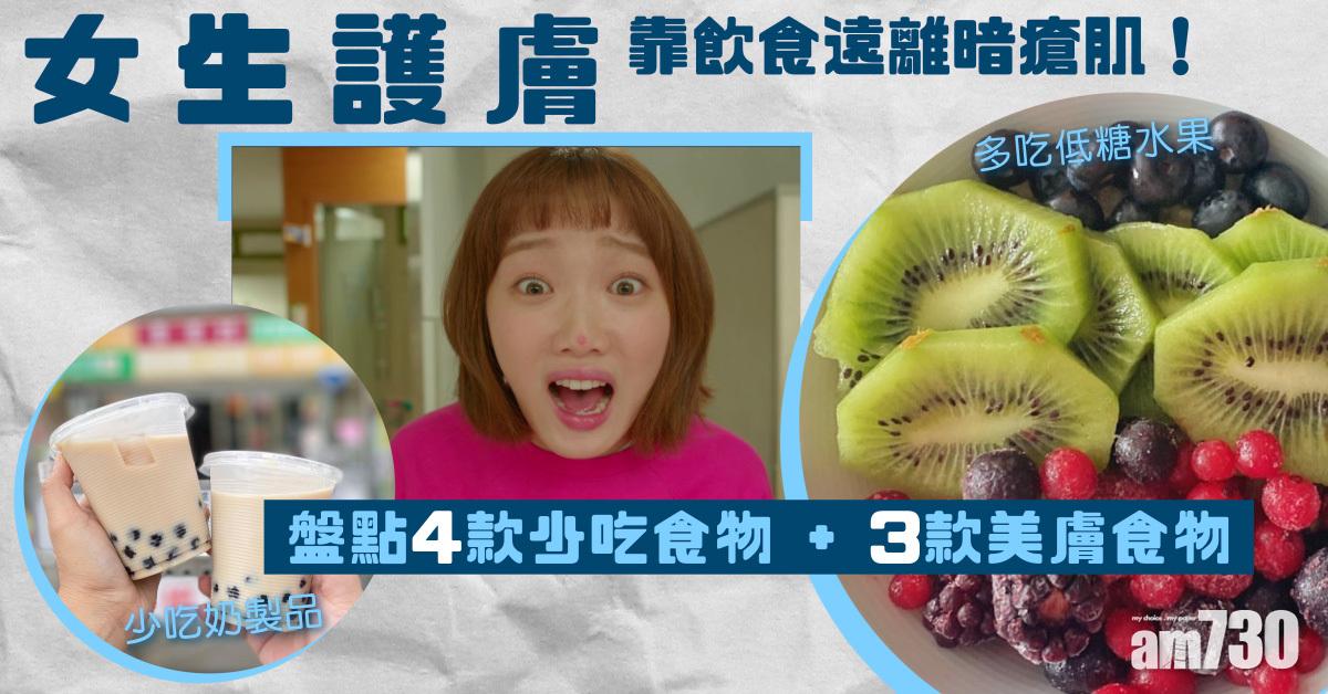 女生護膚｜靠飲食遠離暗瘡肌！盤點4款少吃食物+3款美膚食物