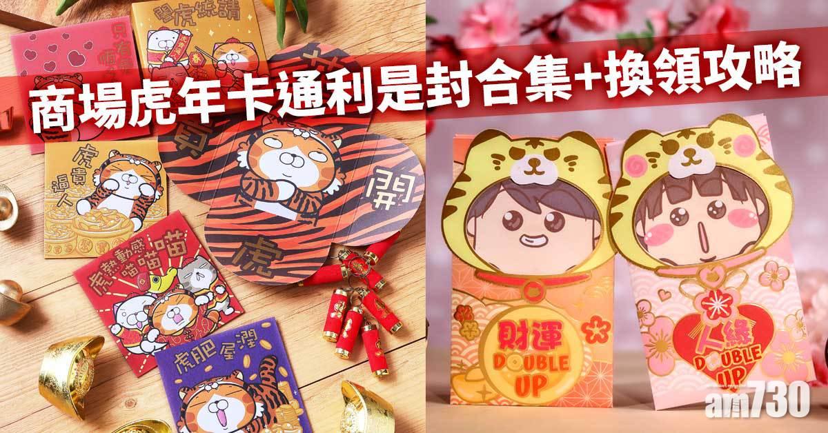 新年2022｜商場虎年卡通利是封合集+換領攻略：白爛貓、跳跳虎、仲有韓國文青老虎(持續更新) 