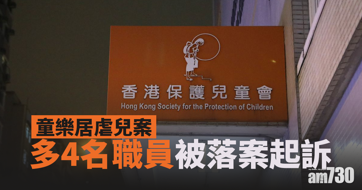 童樂居虐兒案｜多4名職員被落案起訴　明早提堂