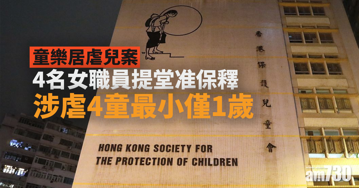 童樂居虐兒案｜4名女職員提堂准保釋　涉虐4童最小僅1歲