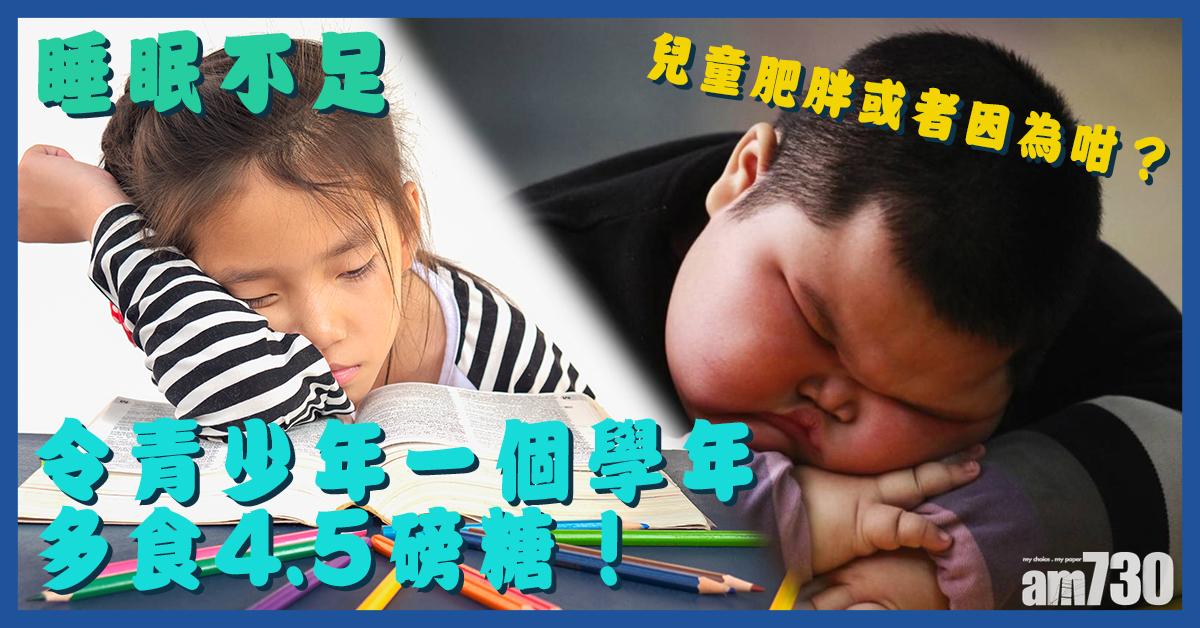 睡眠不足丨令青少年一個學年多食4.5磅糖