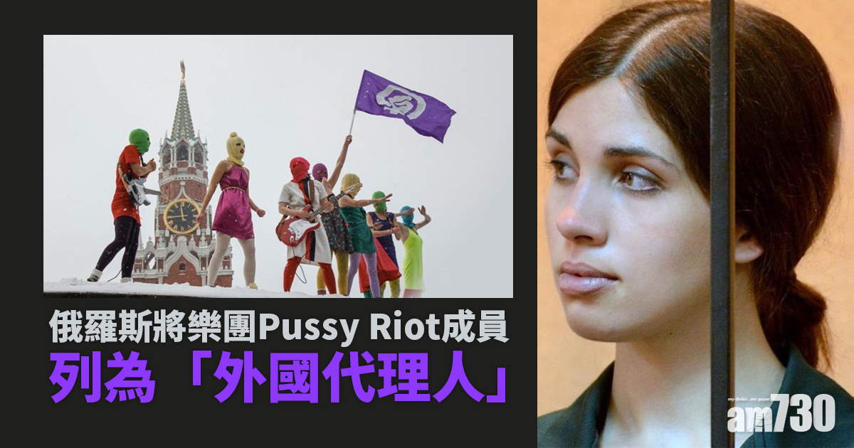 俄羅斯將樂團Pussy Riot成員列為「外國代理人」