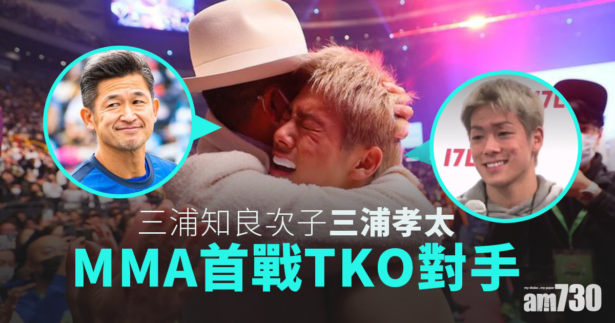 三浦知良次子出戰MMA　首戰TKO對手