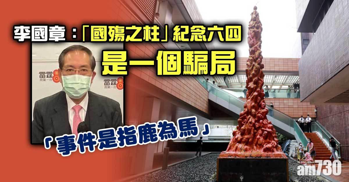 國殤之柱︱李國章指是騙局　作為悼念六四象徵是「指鹿為馬」