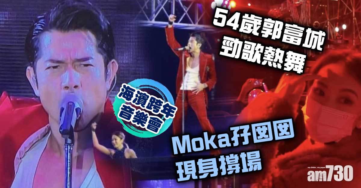 海濱跨年騷｜54歲郭富城勁歌熱舞 Moka孖囡囡現身撐場