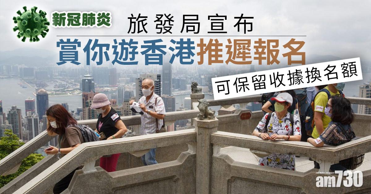 新冠肺炎｜「賞你遊香港」活動推遲報名  旅發局：可保留收據換名額