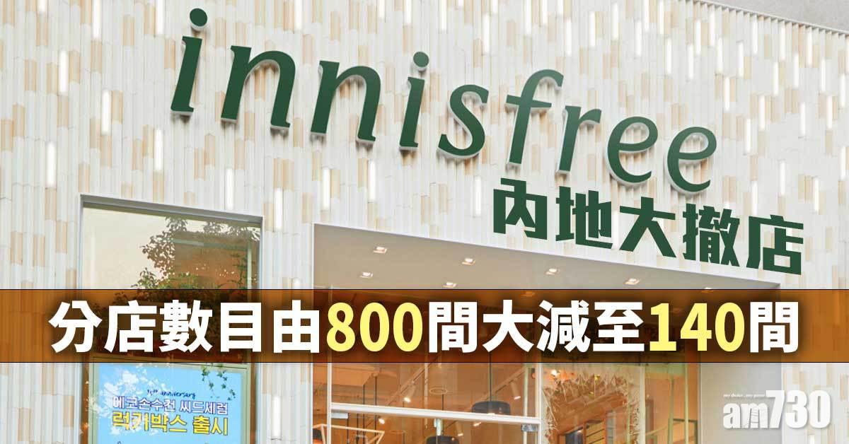 Innisfree內地大撤店 僅留140間 高峰期擁逾800間
