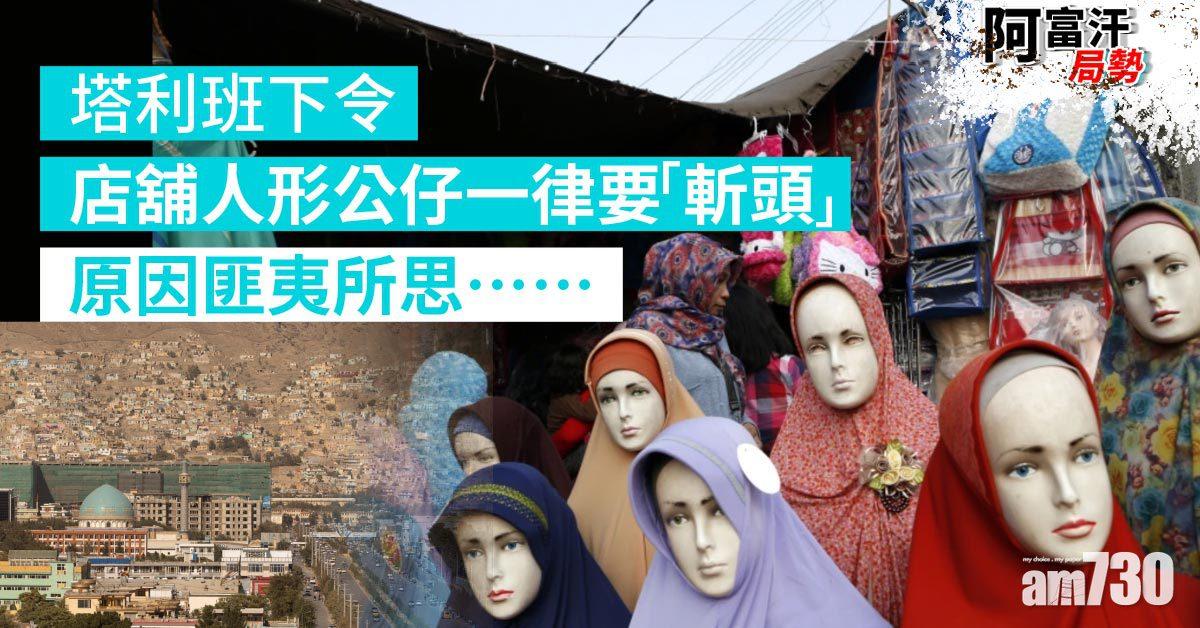 阿富汗局勢｜塔利班下令店舖假人公仔一律「斬頭」 原因匪夷所思