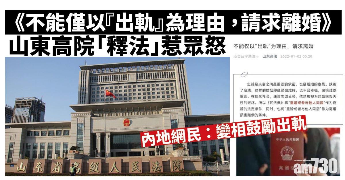 出軌都唔准離婚？！山東高院「釋法」惹眾怒