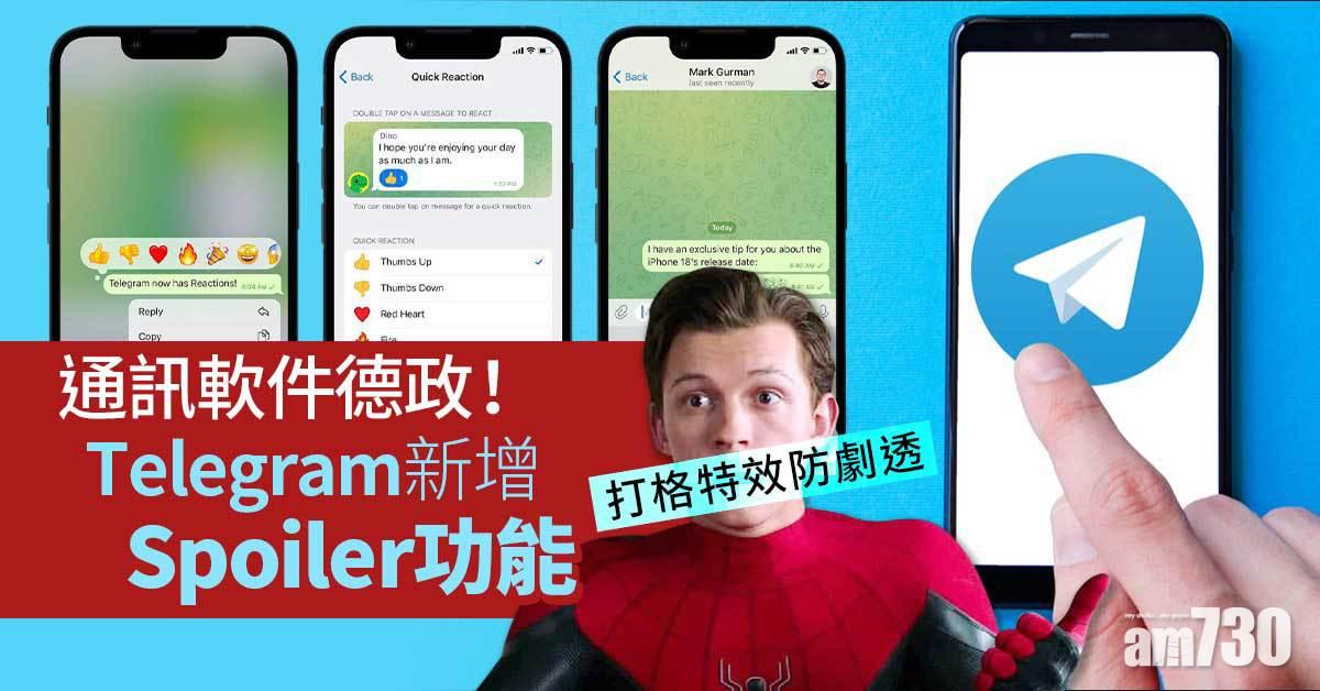 Telegram加入Spoiler特效 打格防劇透
