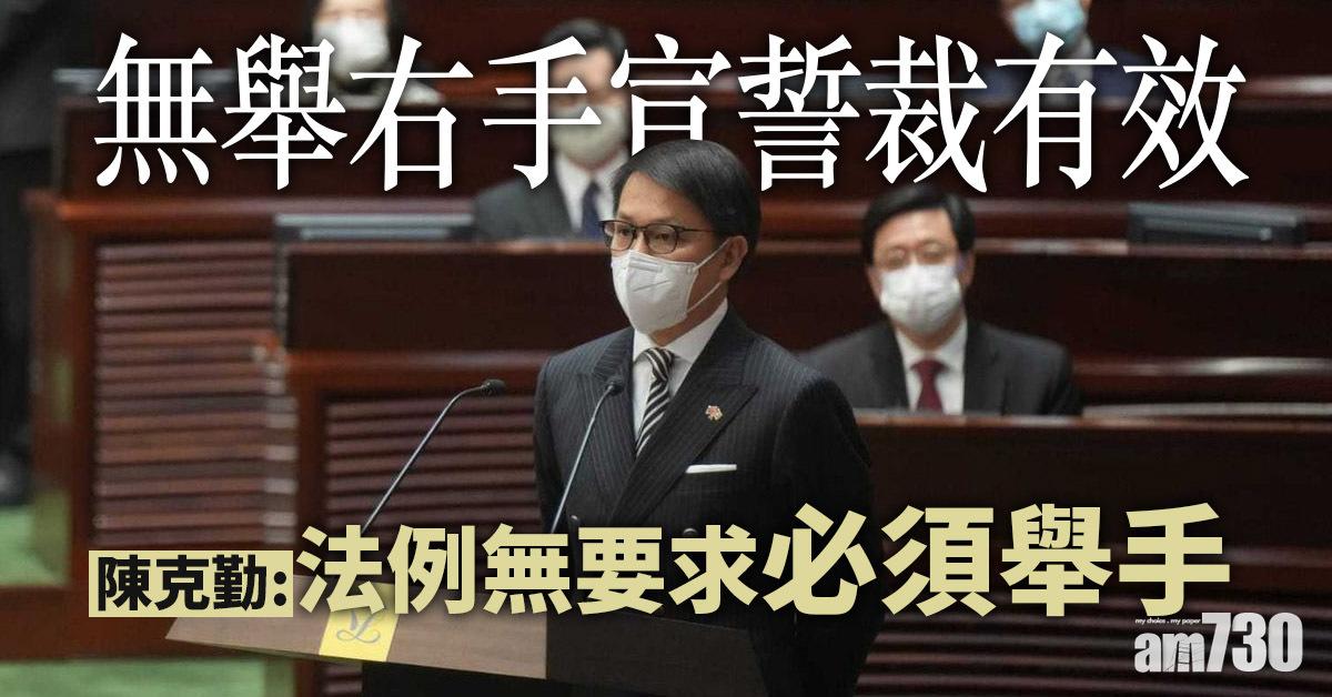 立法會開鑼｜無舉右手宣誓裁有效　陳克勤：法例無要求