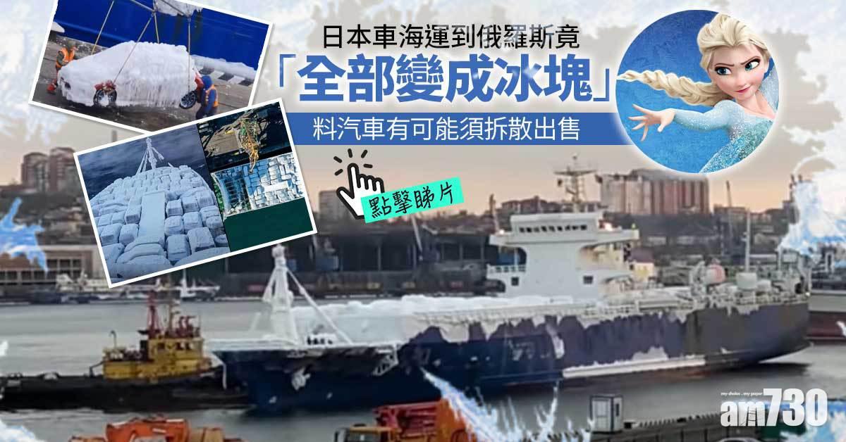網上熱話｜遇上Elsa？日本車海運到俄羅斯竟全部結冰 (有片)