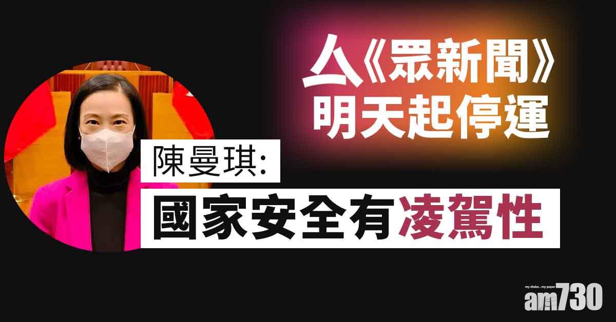《眾新聞》停運　陳曼琪：屬媒體自己決定