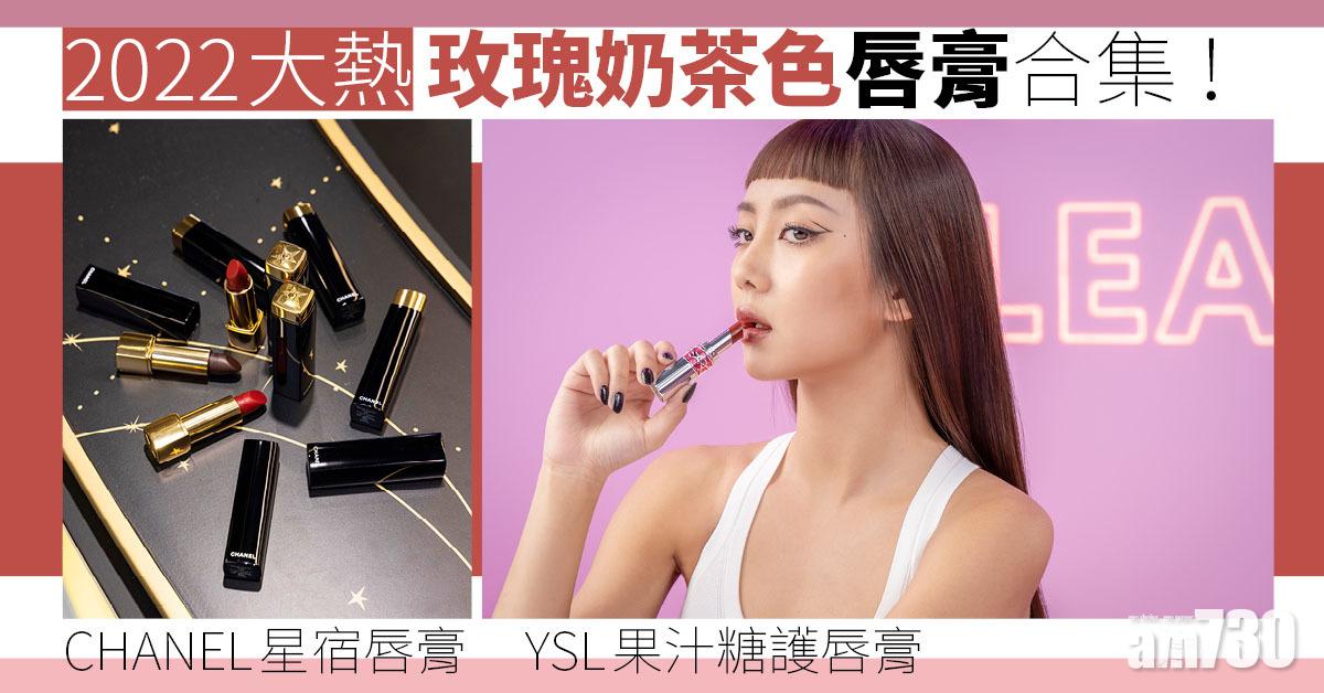 2022大熱玫瑰奶茶色唇膏合集！YSL果汁糖護唇膏、CHANEL星宿唇膏、ARMANI水滴設計