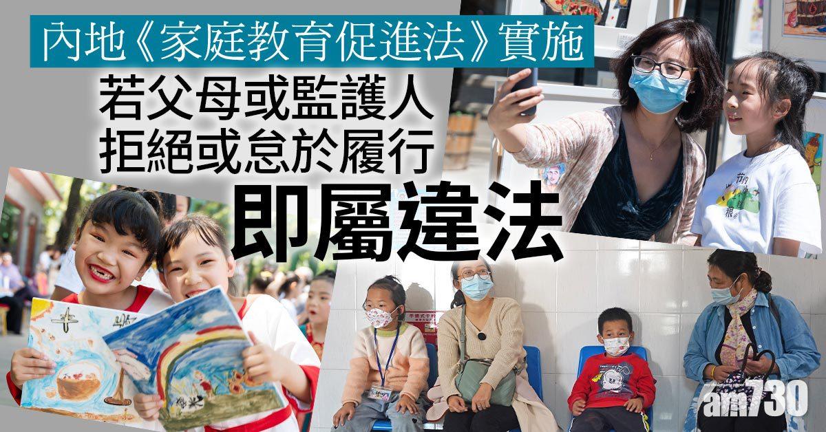 生仔唔教係犯法！內地《家庭教育促進法》元旦起實施