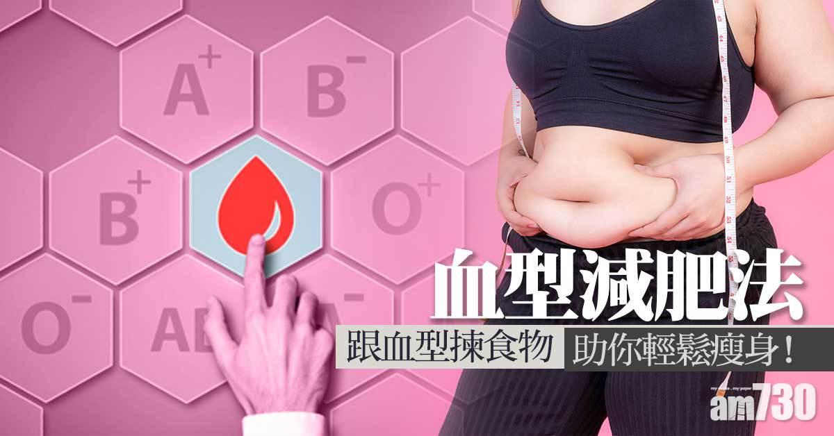 血型減肥法丨按血型揀食物遏止體重
