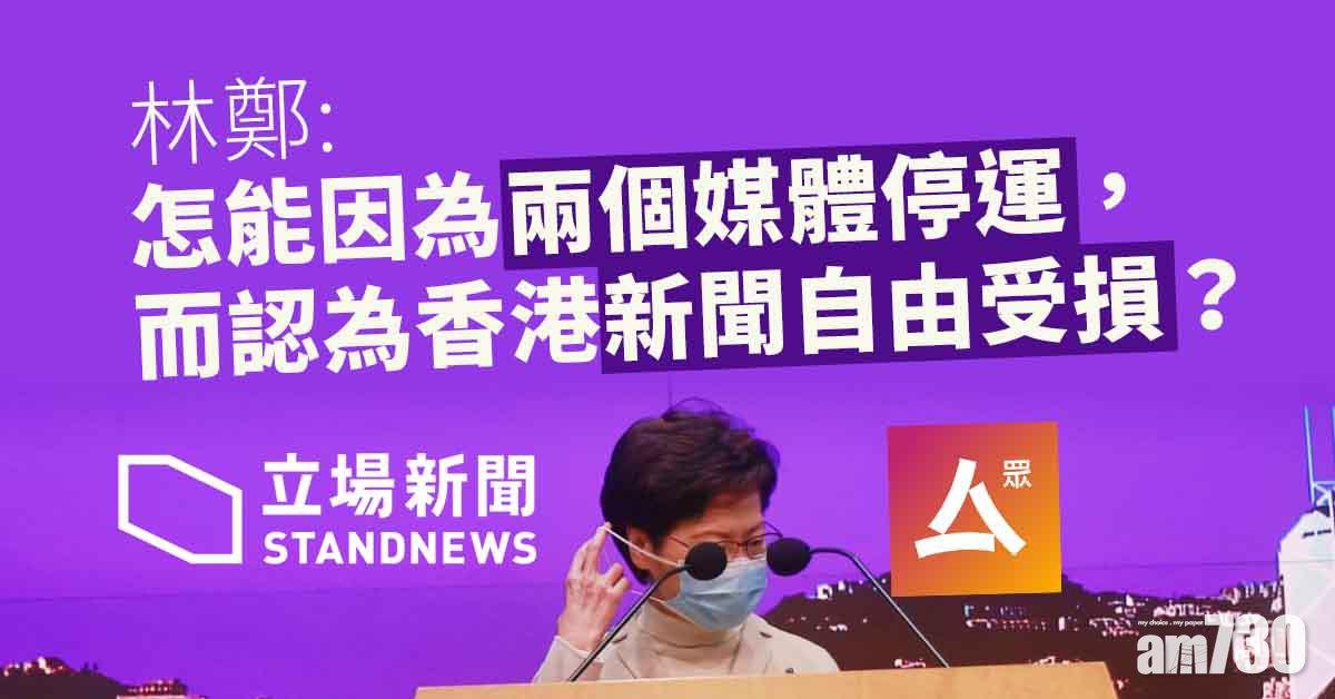 指《立場》《眾新聞》停運屬媒體自己決定　林鄭：不能與新聞自由掛鉤