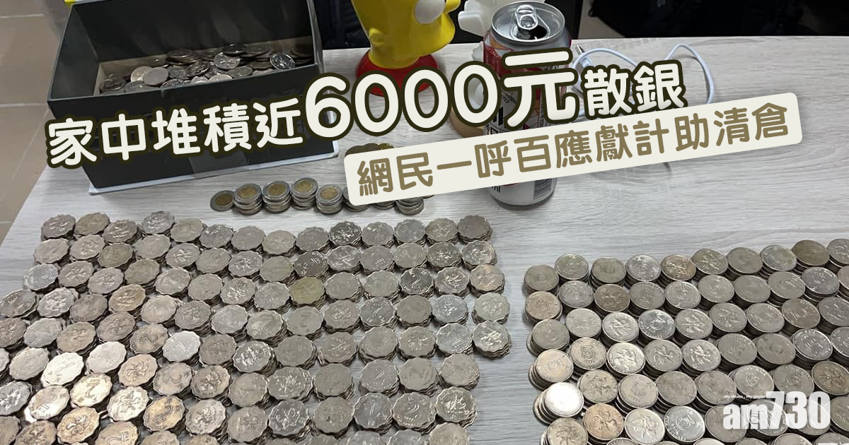 網上熱話｜家中堆積近6000元散銀　網民一呼百應獻計助清倉
