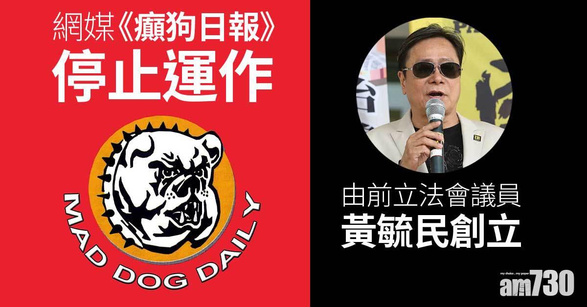 網媒《癲狗日報》停止運作　由前立法會議員黃毓民創立