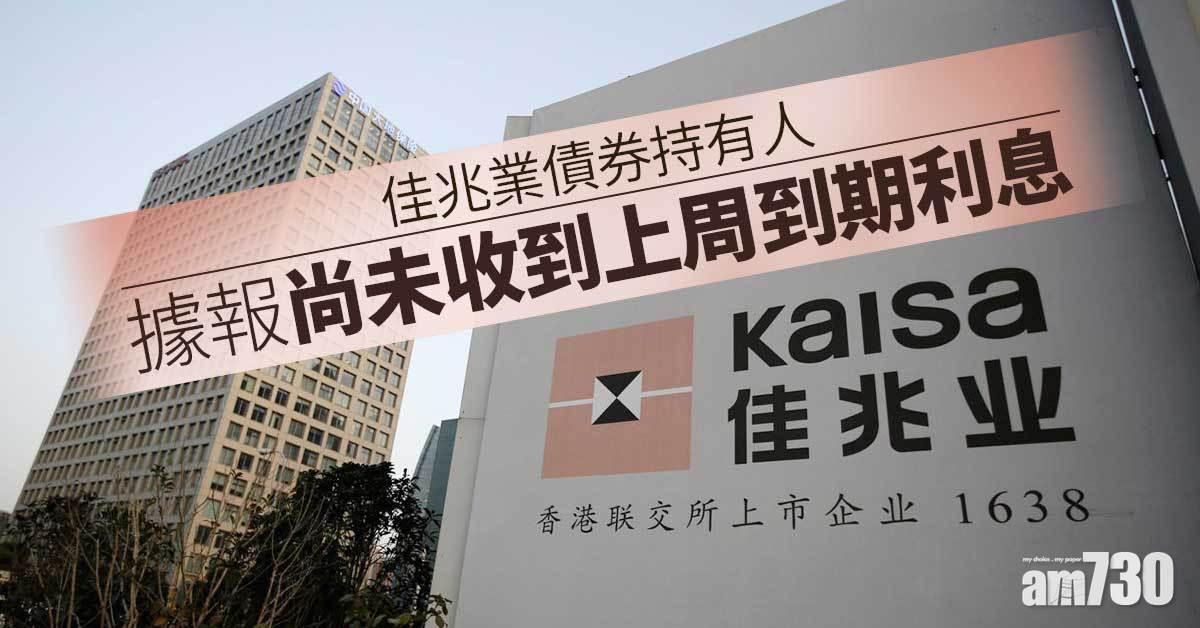 佳兆業債券持有人據報尚未收到上周到期利息