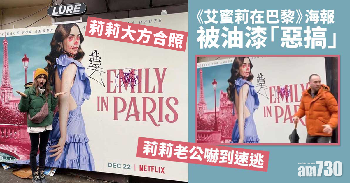 艾蜜莉在巴黎｜莉莉讚好惡搞海報