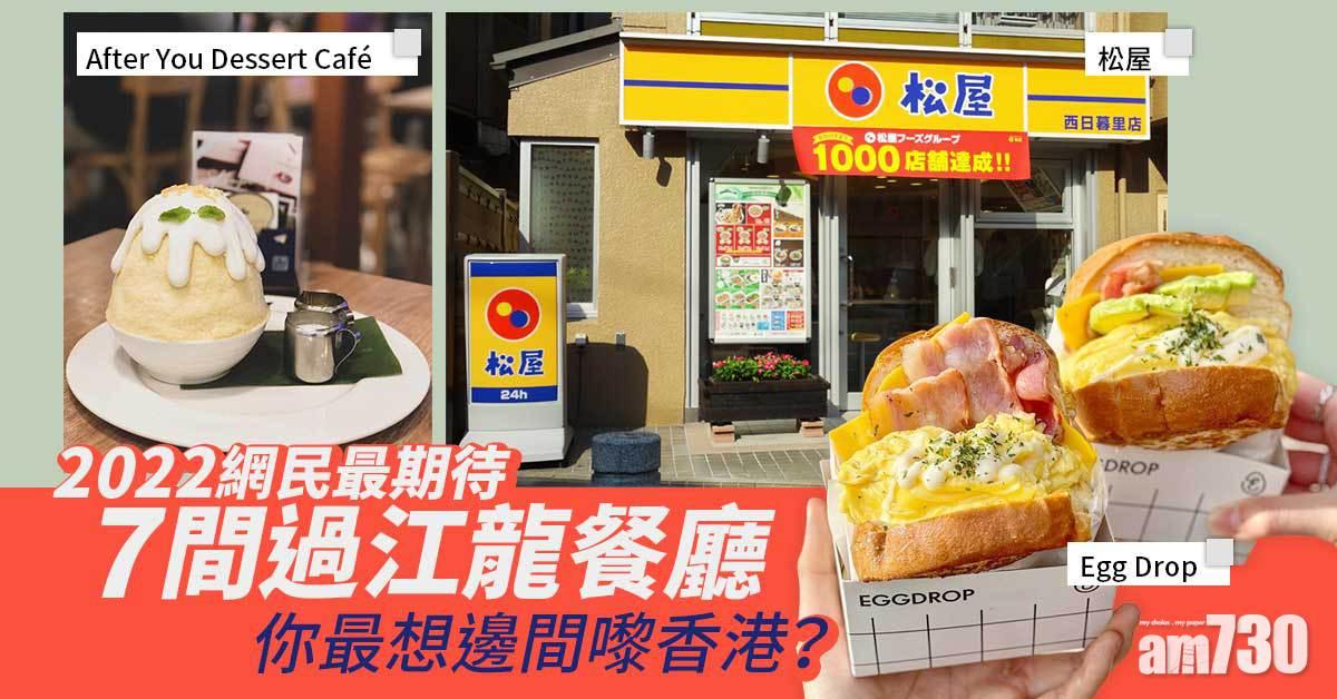 2022網民最期待7間過江龍餐廳 松屋、Egg Drop 你最想邊間嚟香港？