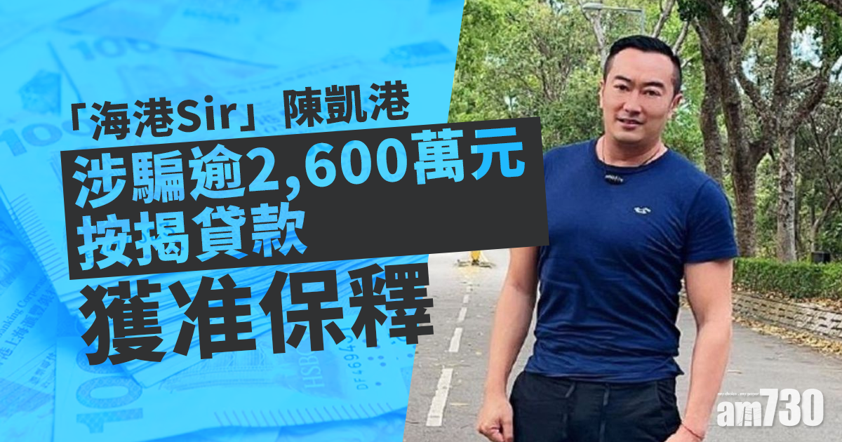 「警隊KOL」陳凱港涉騙貸案　轉介區院審理