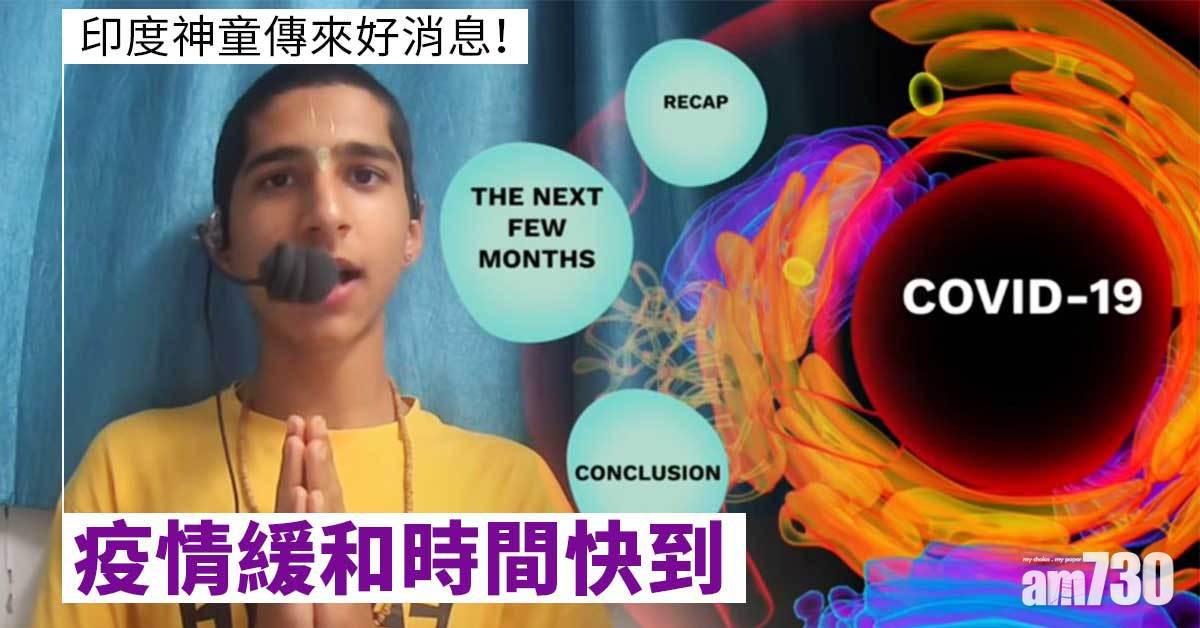 信不信由你｜印度神童傳來好消息  疫情緩和時間快到