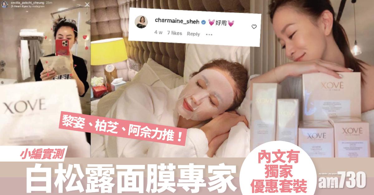 【小編實測 必試新品】白松露面膜專家 黎姿柏芝都力推！ 內文更有獨家優惠套裝
