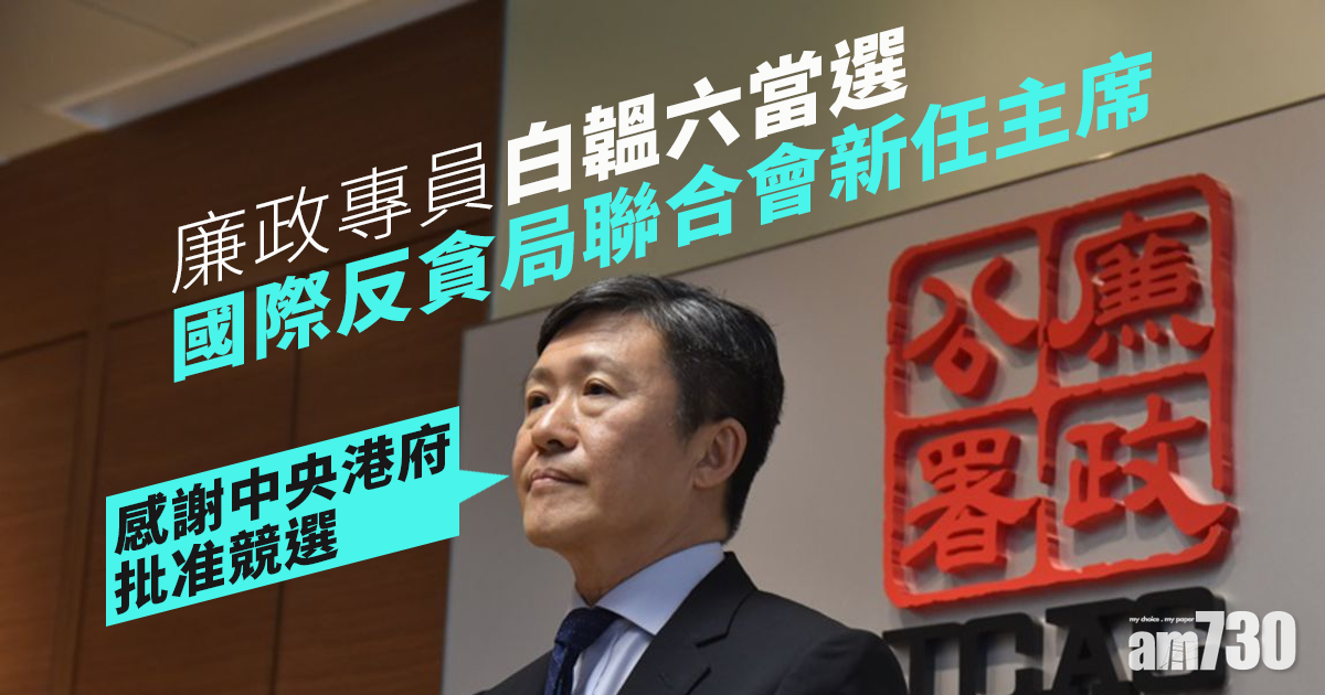 廉政專員白韞六　當選國際反貪局聯合會新任主席