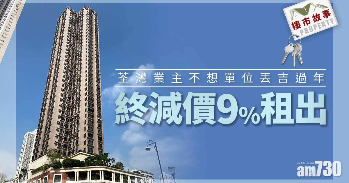 樓市故事｜荃灣業主不想單位丟吉過年 終減價9%租出