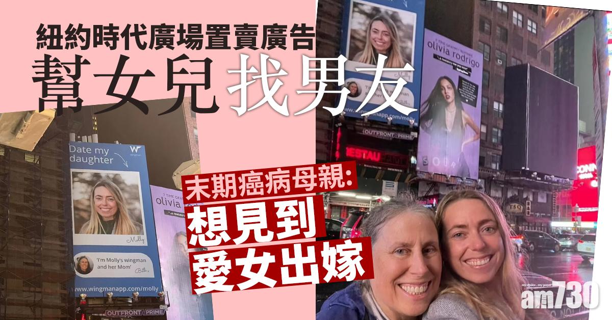 紐約時代廣場幫女兒賣徵友廣告  末期癌病母親只想離世前見到愛女出嫁