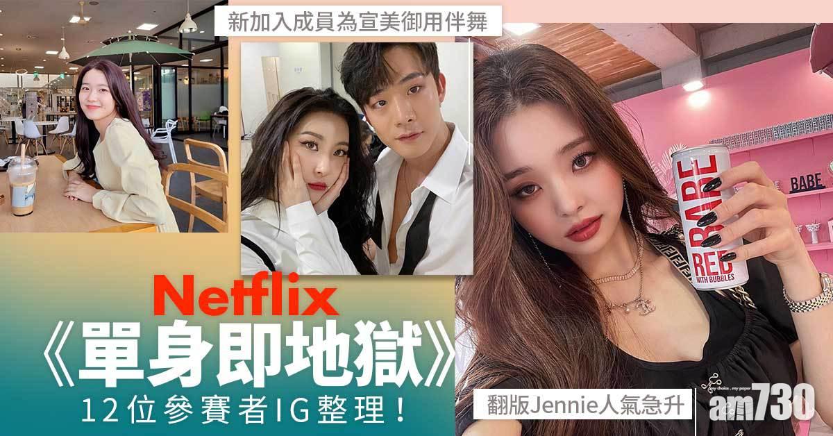 Netflix《單身即地獄》12位參賽者IG整理！ 翻版Jennie人氣急升、新加入成員為宣美御用伴舞