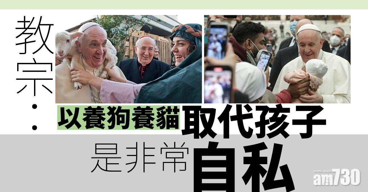 教宗批「自私夫婦」寧養貓狗不生B