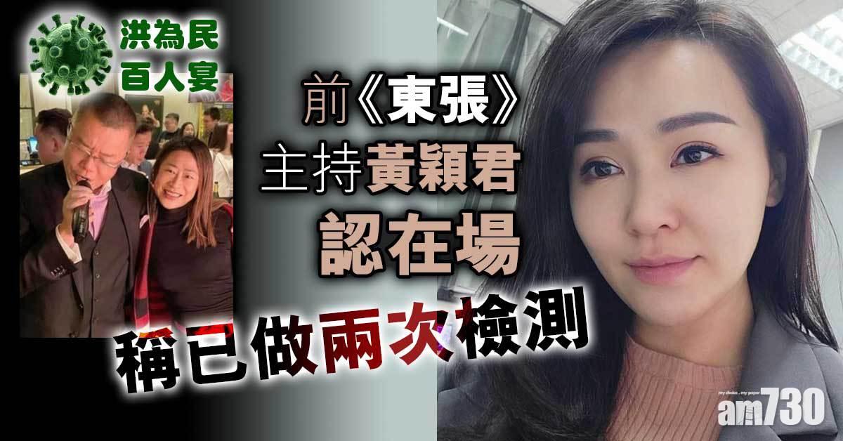 洪門夜宴︱前《東張》主持黃穎君認在場 稱已做兩次檢測