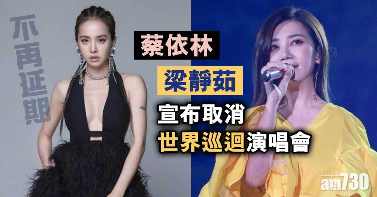 蔡依林梁靜茹宣布取消世界巡迴演唱會 不再延期