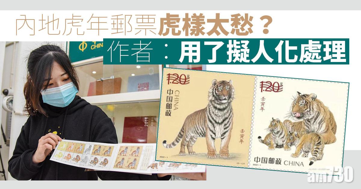 內地虎年郵票被指虎樣太愁 作者：擬人化